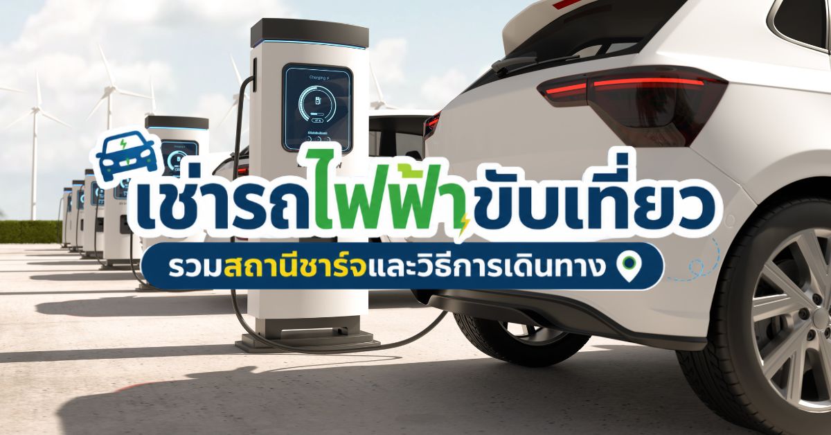 เช่ารถไฟฟ้าขับเที่ยว